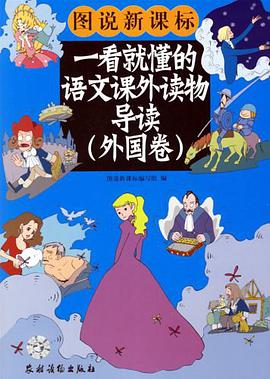 一看就懂的语文课外读物导读（外国卷） pdf epub mobi 电子书 下载