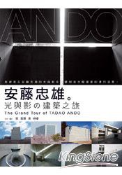 安藤忠雄 光與影の建築之旅