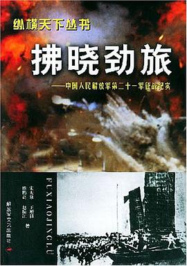 佛晓劲旅;中国人民解放军第二十一军征战纪实 pdf epub mobi 电子书 下载