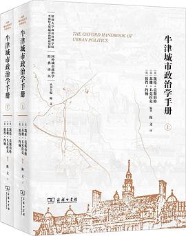 牛津城市政治學手冊 pdf epub mobi 下載