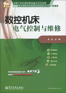 數控機床電氣控製與維修 pdf epub mobi 電子書 下載