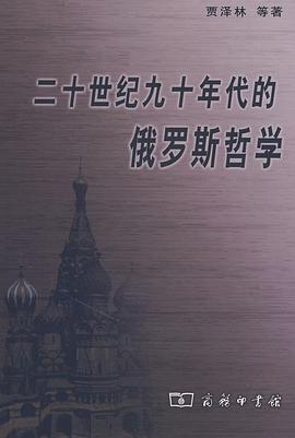 二十世紀九十年代的俄羅斯哲學 pdf epub mobi 電子書 下載