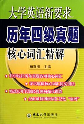 大学英语新要求历年四级真题核心词汇精解 pdf epub mobi 电子书 下载