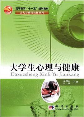 大学生心理与健康 pdf epub mobi 电子书 下载