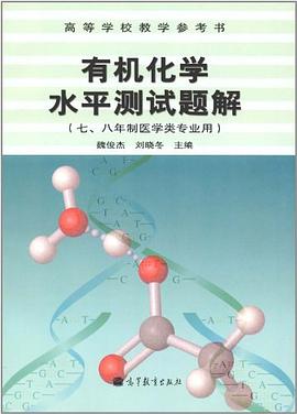 有机化学水平测试题解 pdf epub mobi 电子书 下载