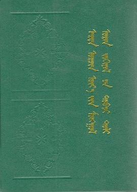 蒙古族古近现代文学简明词典 pdf epub mobi 电子书 下载