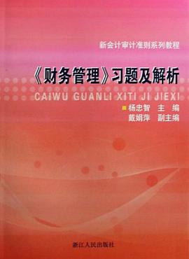 财务管理习题及解析 pdf epub mobi 电子书 下载
