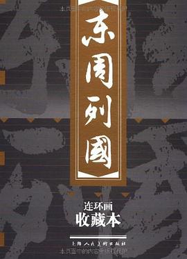 东周列国（全三十册） pdf epub mobi 电子书 下载