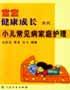 宝宝健康成长系列   小儿常见病家庭护 pdf epub mobi 电子书 下载