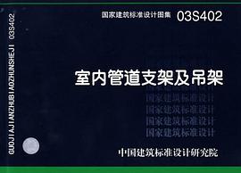 室内管道支架及吊架 pdf epub mobi 电子书 下载