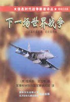 下一場世界戰爭-計算機是武器,處處是前綫 pdf epub mobi 電子書 下載