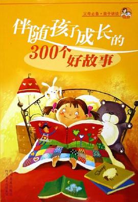 伴随孩子成长的300个好故事 pdf epub mobi 电子书 下载