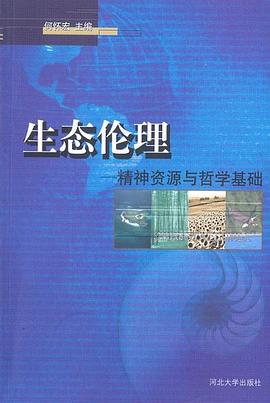 生態倫理：精神資源與哲學基礎 pdf epub mobi 電子書 下載