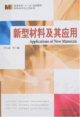 新型材料及其应用 pdf epub mobi 电子书 下载