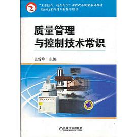 质量管理与控制技术常识 pdf epub mobi 电子书 下载
