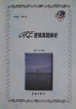 GRE逻辑真题解析 pdf epub mobi 电子书 下载
