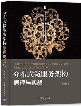 分布式微服務架構：原理與實戰 pdf epub mobi 電子書 下載