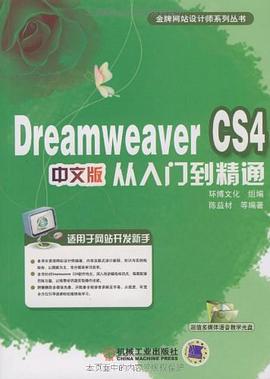 Dreamweaver CS4中文版从入门到精通 pdf epub mobi 电子书 下载