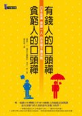 有錢人的口頭禪，貧窮人的口頭禪 pdf epub mobi 電子書 下載