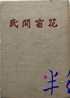 永康窗花艺术 pdf epub mobi 电子书 下载
