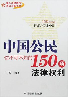 中国公民你不可不知的150项法律权利