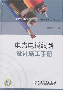 电力电缆线路设计施工手册 pdf epub mobi 电子书 下载