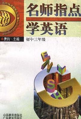 名师指点学英语(初中三年级) pdf epub mobi 电子书 下载