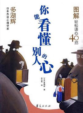 你能看懂别人的心 pdf epub mobi 电子书 下载