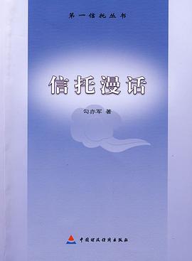信托漫话 pdf epub mobi 电子书 下载