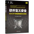 软件定义安全：SDN/NFV新型网络的安全揭秘 pdf epub mobi 电子书 下载