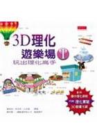 3D理化遊樂場I pdf epub mobi 电子书 下载