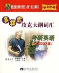 全國碩士研究生入學統一考試 英語多樣式攻剋大綱詞匯 pdf epub mobi 電子書 下載