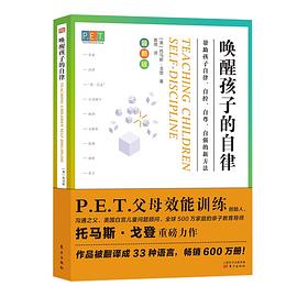 P.E.T.父母效能訓練：喚醒孩子的自律 pdf epub mobi 電子書 下載