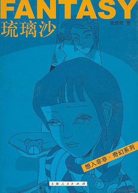 琉璃沙 pdf epub mobi 电子书 下载
