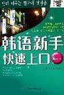 韩语新手快速上口 pdf epub mobi 电子书 下载