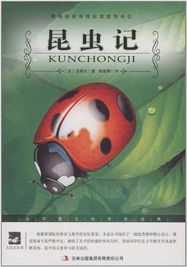 昆虫记 pdf epub mobi 电子书 下载