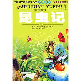 昆虫记 pdf epub mobi 电子书 下载