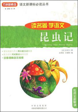 昆虫记 pdf epub mobi 电子书 下载