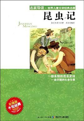 昆虫记 pdf epub mobi 电子书 下载