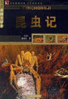 昆虫记 pdf epub mobi 电子书 下载