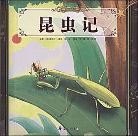 昆虫记 pdf epub mobi 电子书 下载