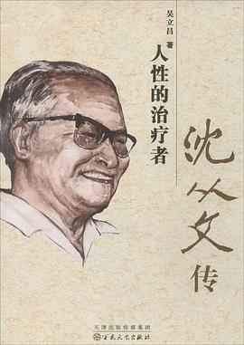 人性的治疗者:沈从文传 pdf epub mobi 电子书 下载