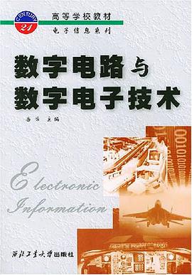 数字电路与数字电子技术 pdf epub mobi 下载