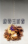 中国古代诗文经典选 本-唐诗三百首 pdf epub mobi 电子书 下载
