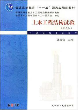土木工程结构试验 pdf epub mobi 电子书 下载