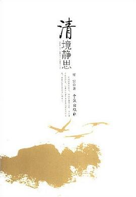 清境静思 pdf epub mobi 下载
