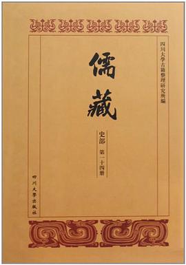 儒藏史部 pdf epub mobi 電子書 下載