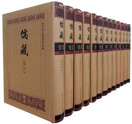 儒藏史部 pdf epub mobi 電子書 下載