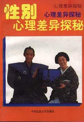 性别心理差异探秘 pdf epub mobi 电子书 下载