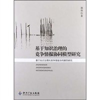 基于知识治理的竞争情报协同模型研究 pdf epub mobi 电子书 下载